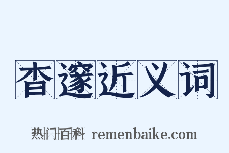 杳邃近义词是什么意思的图片